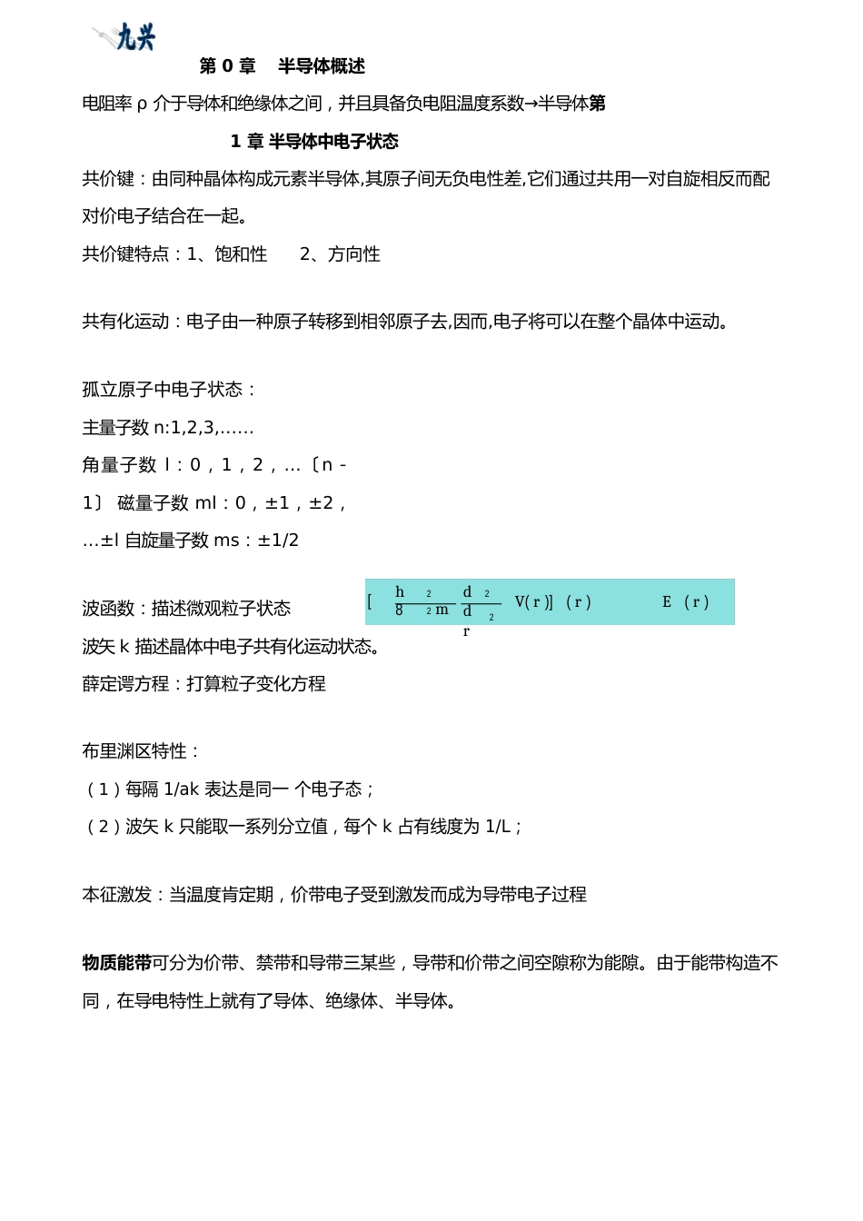 2023年半导体知识点_第1页