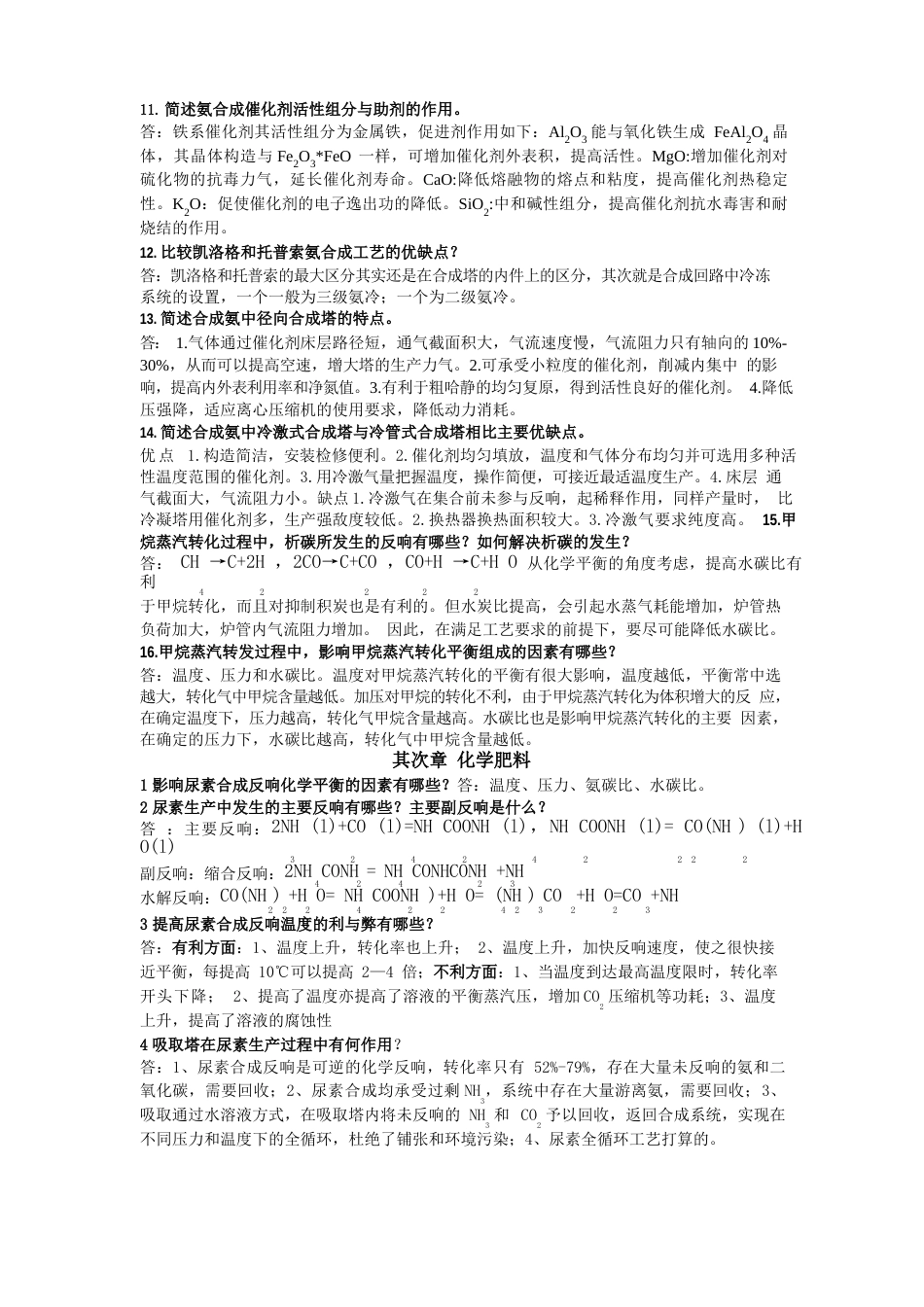 《化工工艺学》简答题含答案_第2页