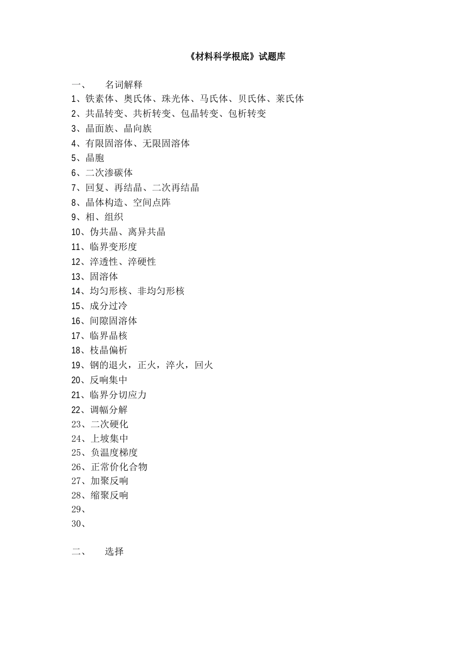 [考研]材料科学基础试题库_第1页