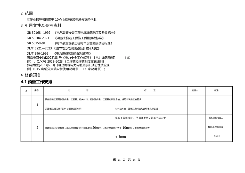 10kV电缆分支箱安装作业指导书_第3页