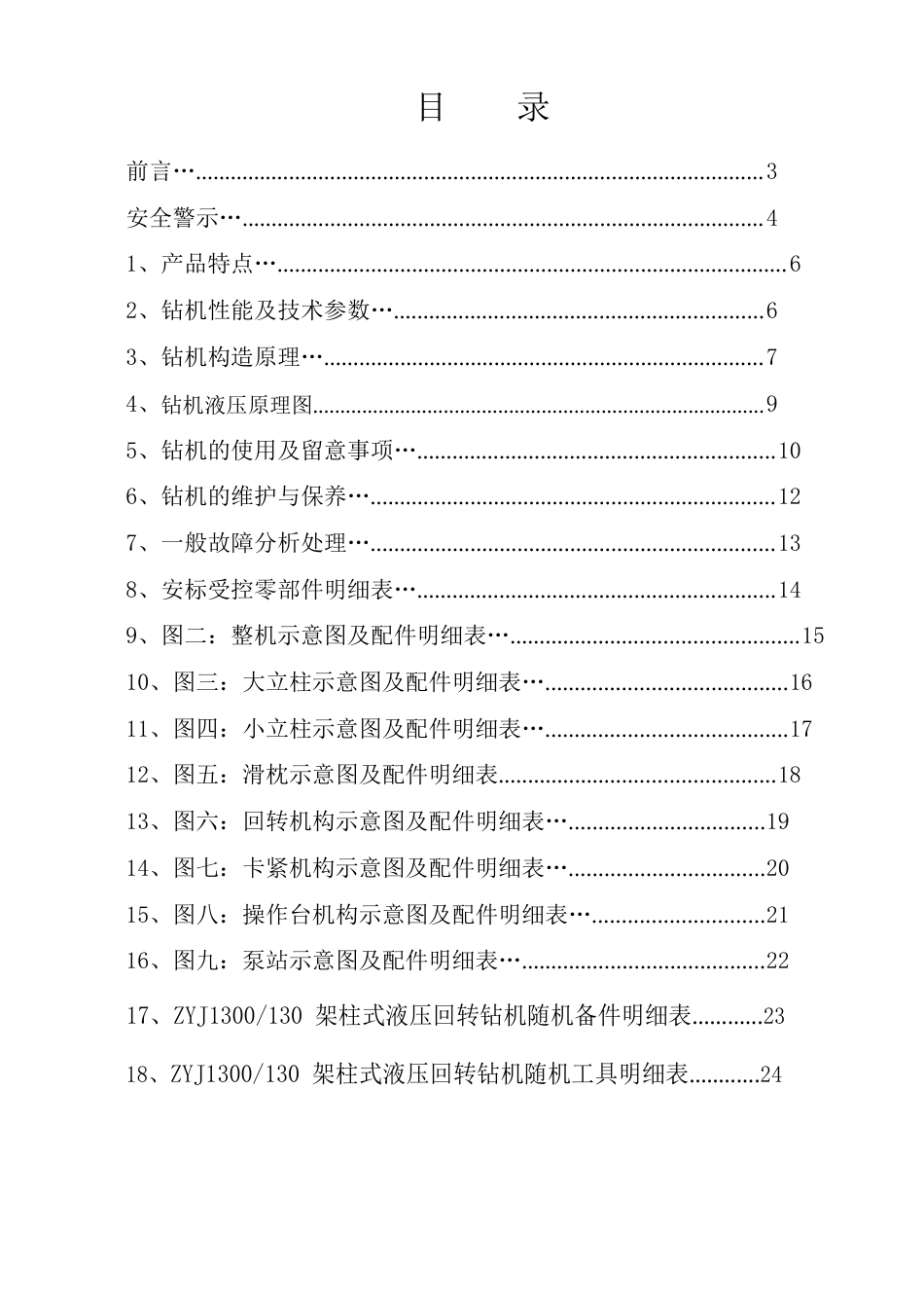 ZYJ架柱式液压回转钻机使用说明书_第2页