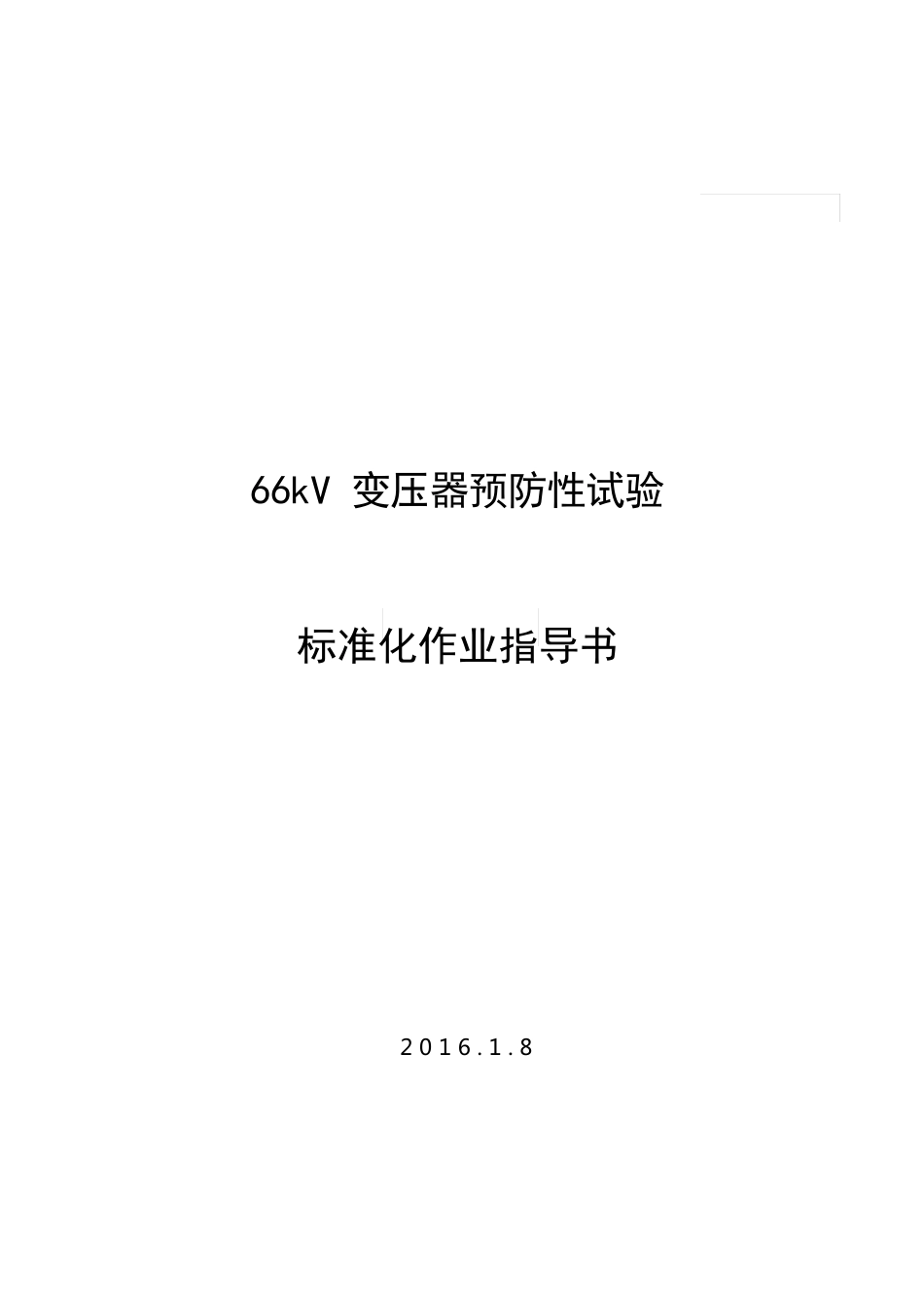 66千伏变压器预防性试验标准化作业指导书_第1页