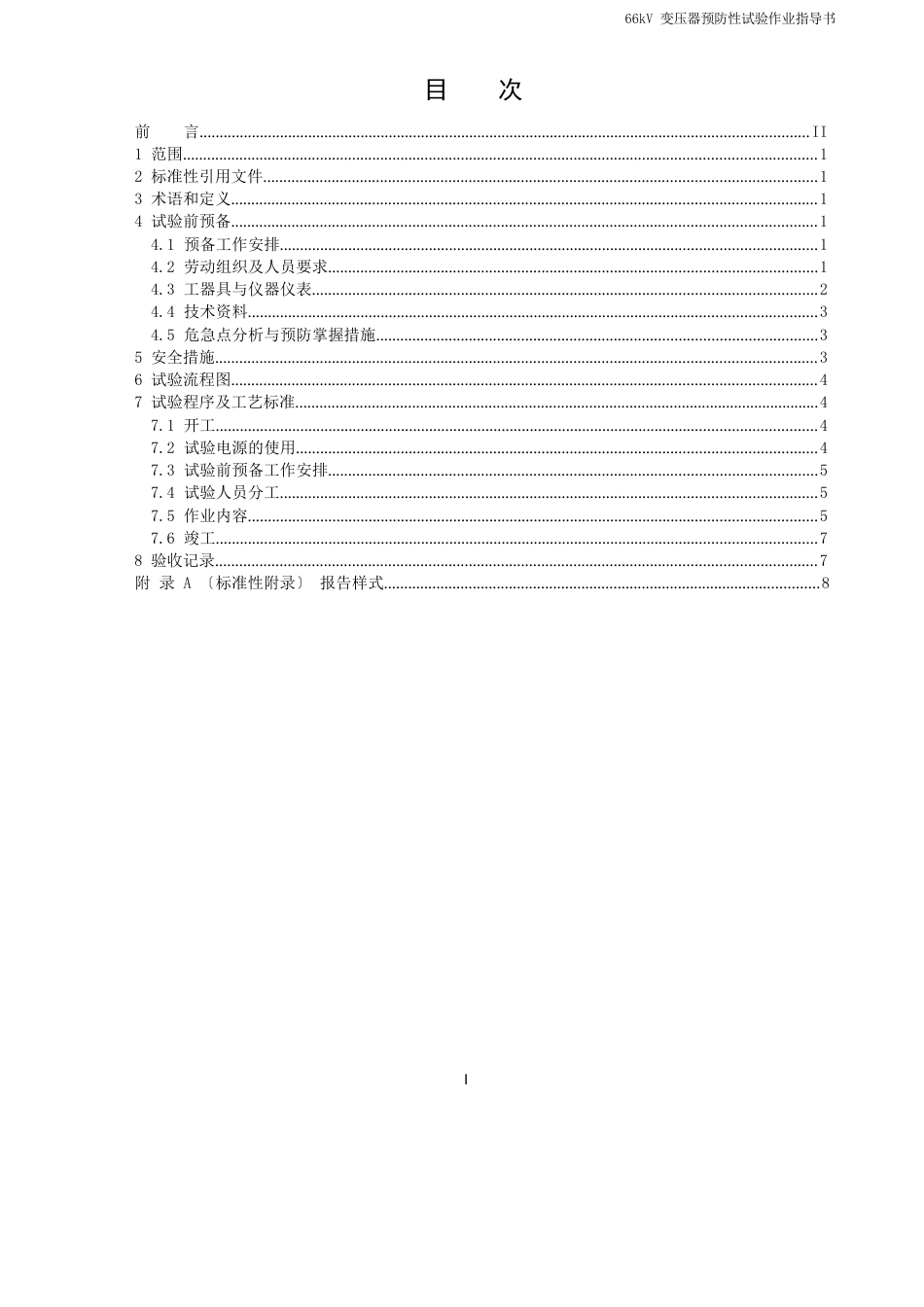 66千伏变压器预防性试验标准化作业指导书_第2页