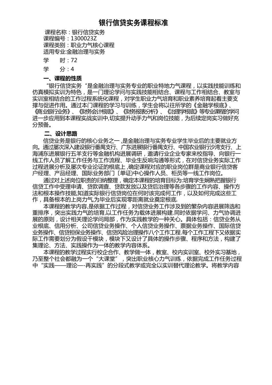 《商业银行信贷实务》课程标准_第1页