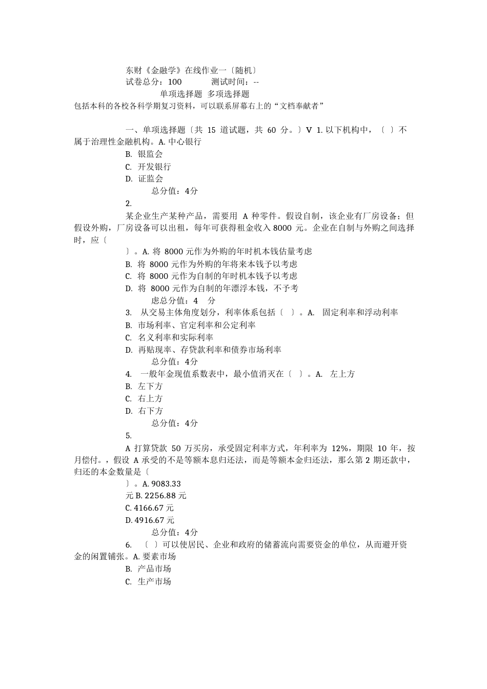 15秋东财《金融学》在线作业_第1页