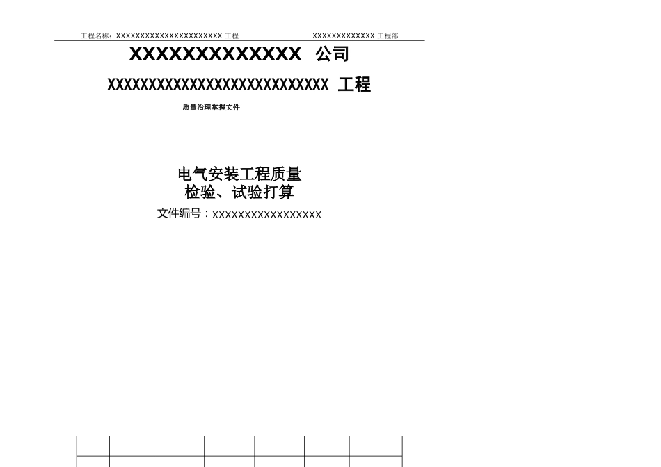 16-电气安装工程质量检验、试验计划_第1页