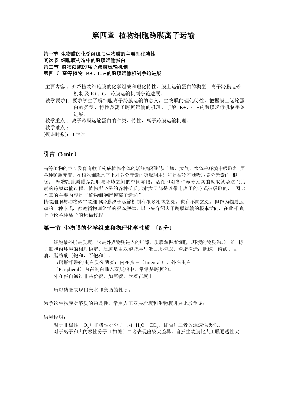 03植物细胞跨膜离子运输_第1页