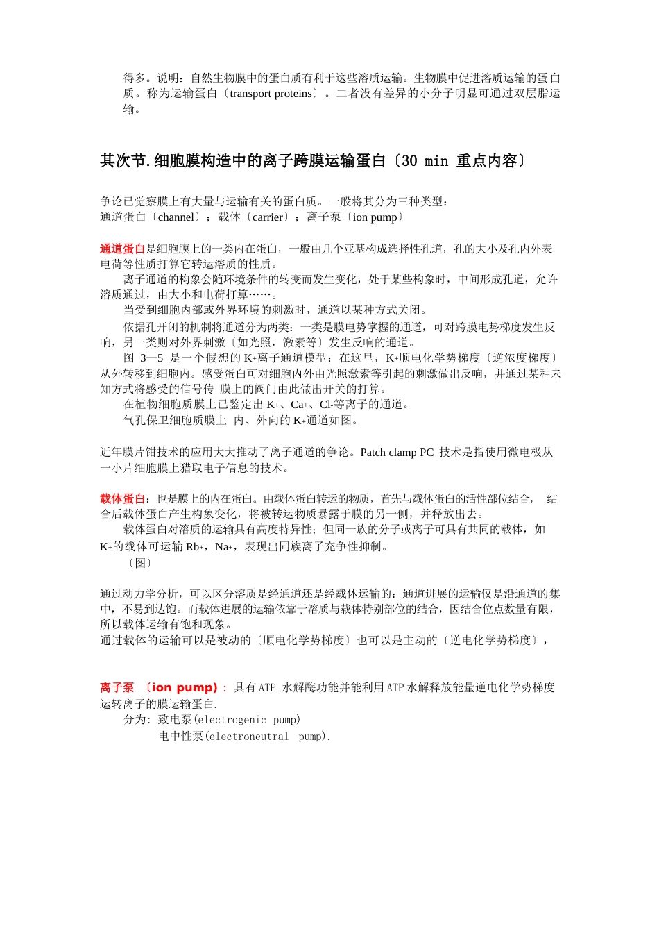 03植物细胞跨膜离子运输_第2页