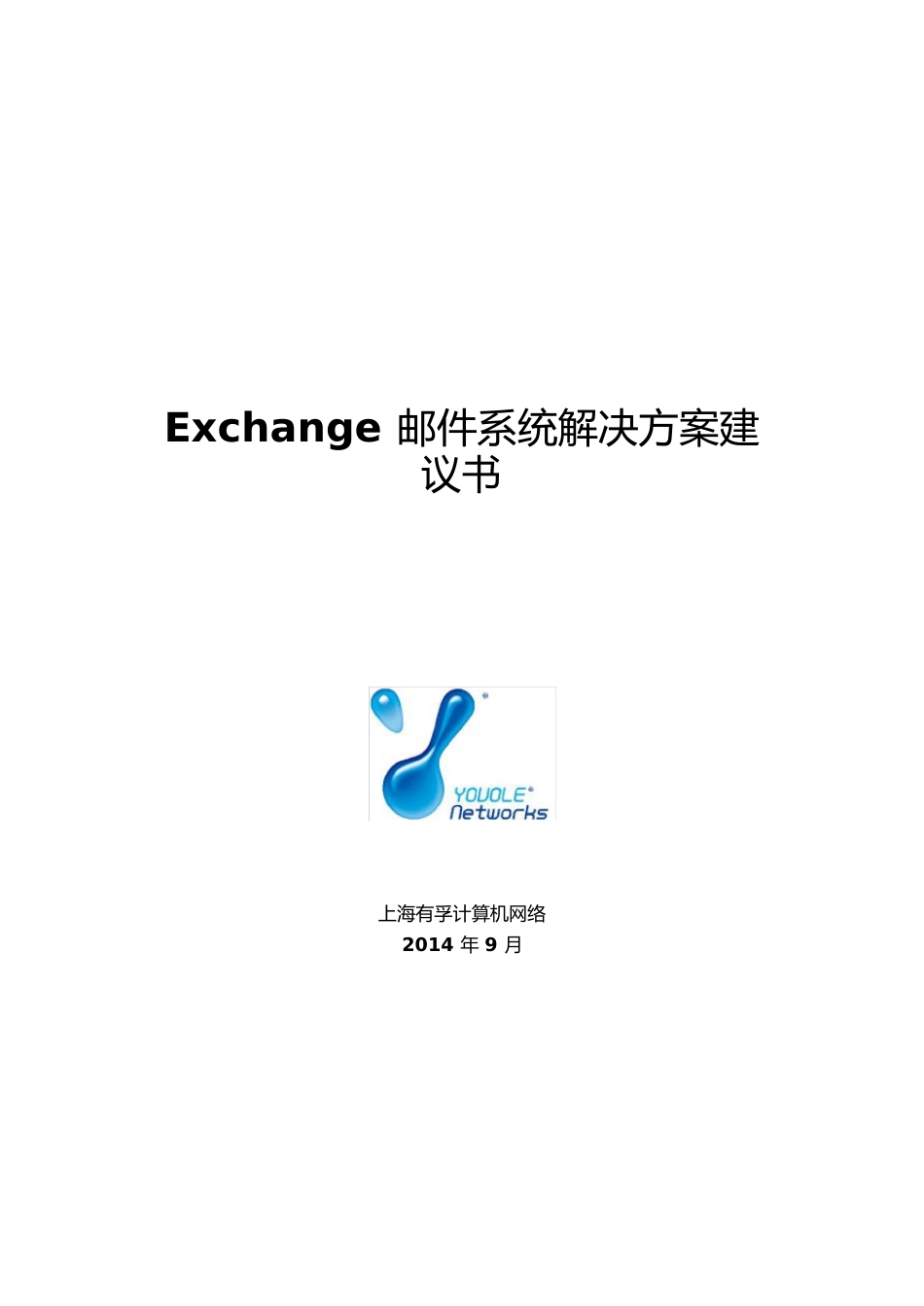 echange邮件系统解决方案建议书_第1页