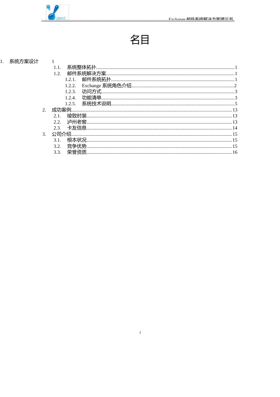 echange邮件系统解决方案建议书_第2页