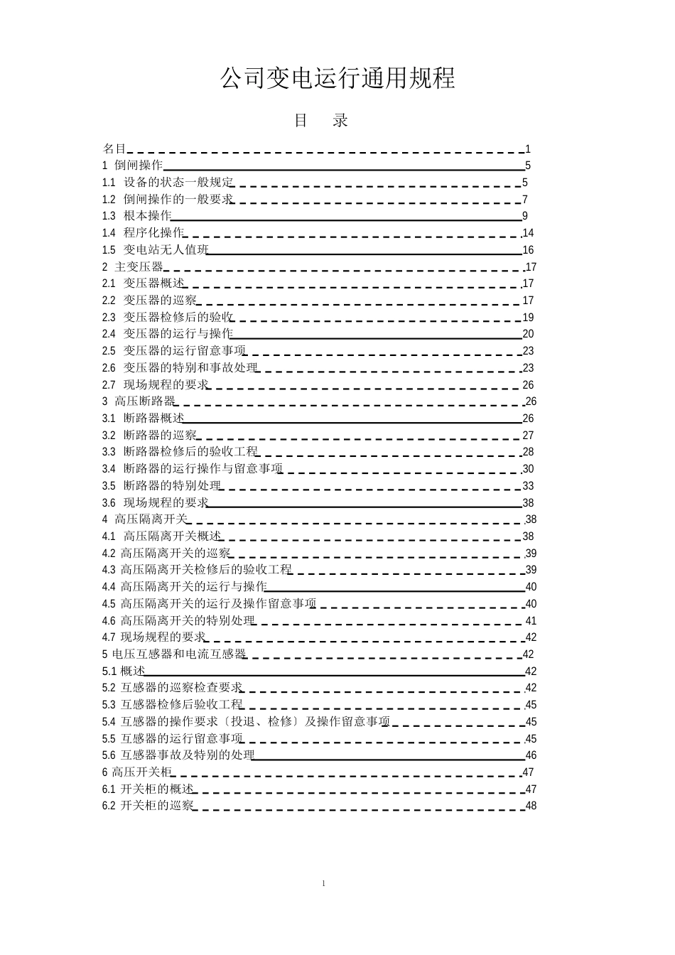 220KV及以下变电运行通用规程课件_第1页