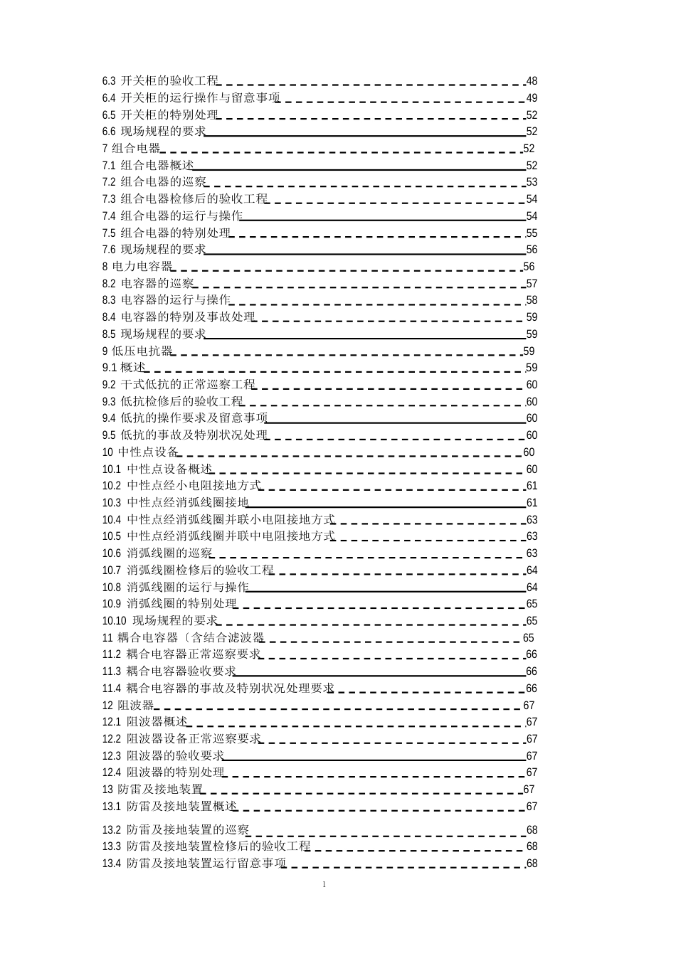 220KV及以下变电运行通用规程课件_第2页