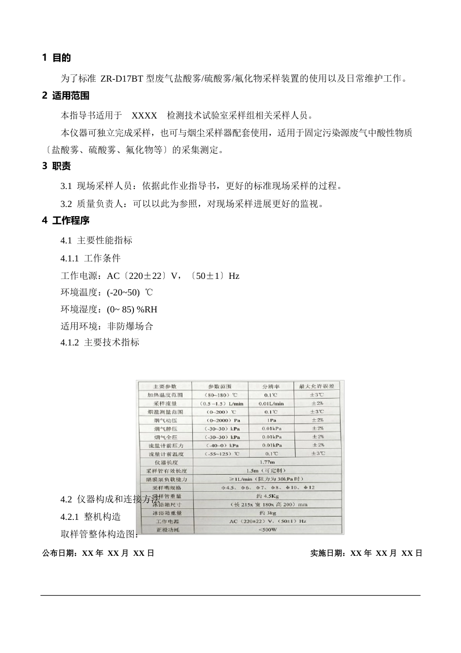 ZRD17BT型废气盐酸雾硫酸雾氟化物采样装置作业指导书_第3页