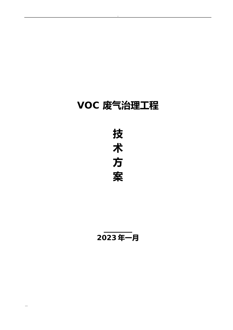 vocs处理设计及方案_第1页