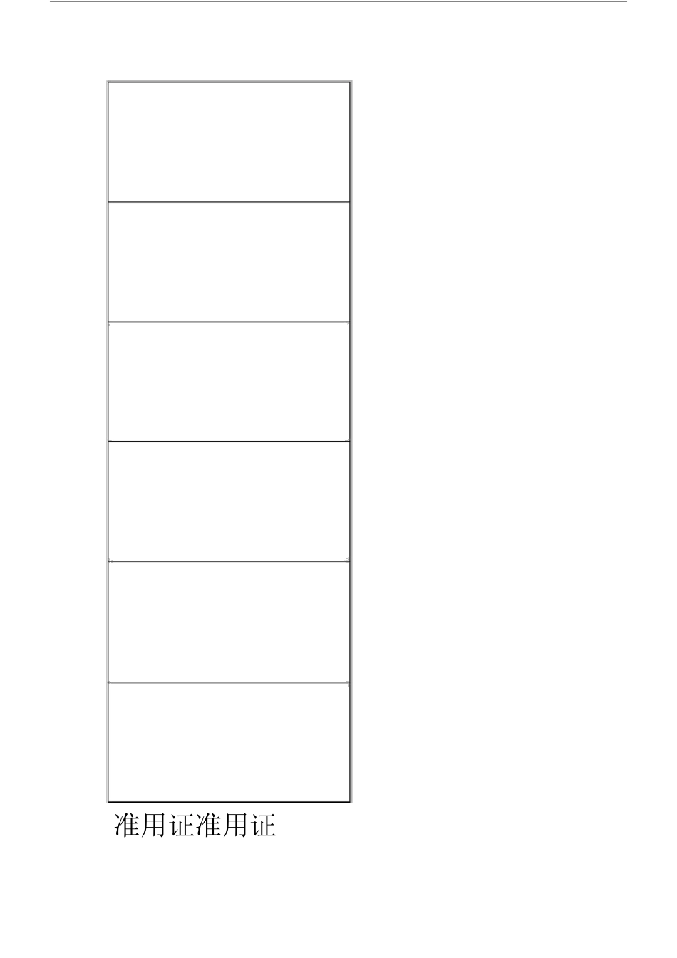 ISO9001质量管理的体系的表单9001全套表格_第2页