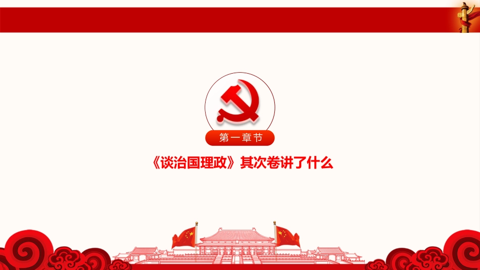 《习近平谈治国理政》第二卷学习_第3页