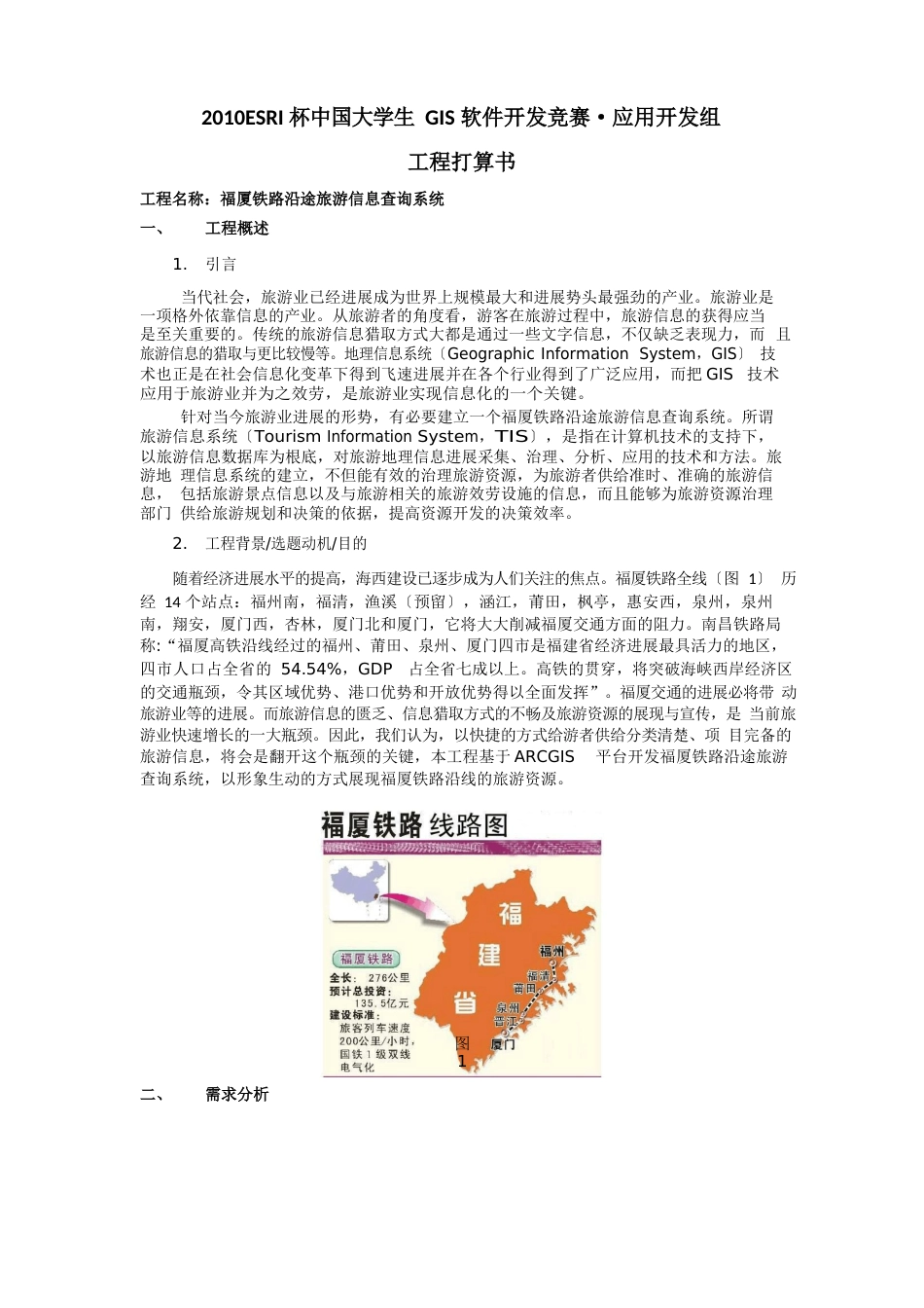 ESRI大赛的项目计划书_第1页