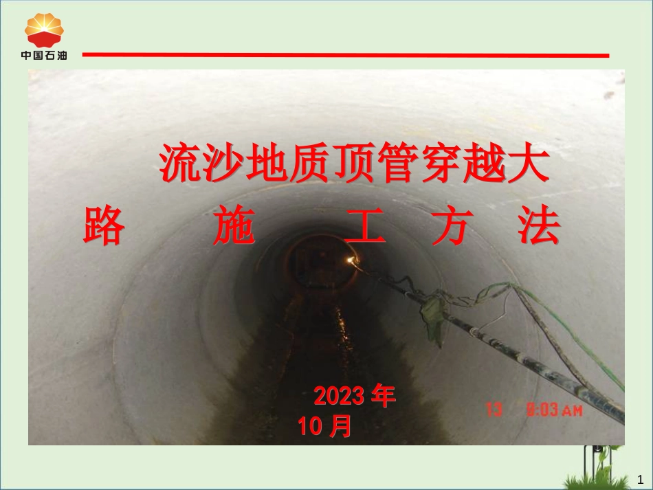 04--流沙地质顶管穿越公路施工方法解析_第1页