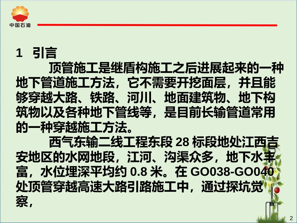 04--流沙地质顶管穿越公路施工方法解析_第2页