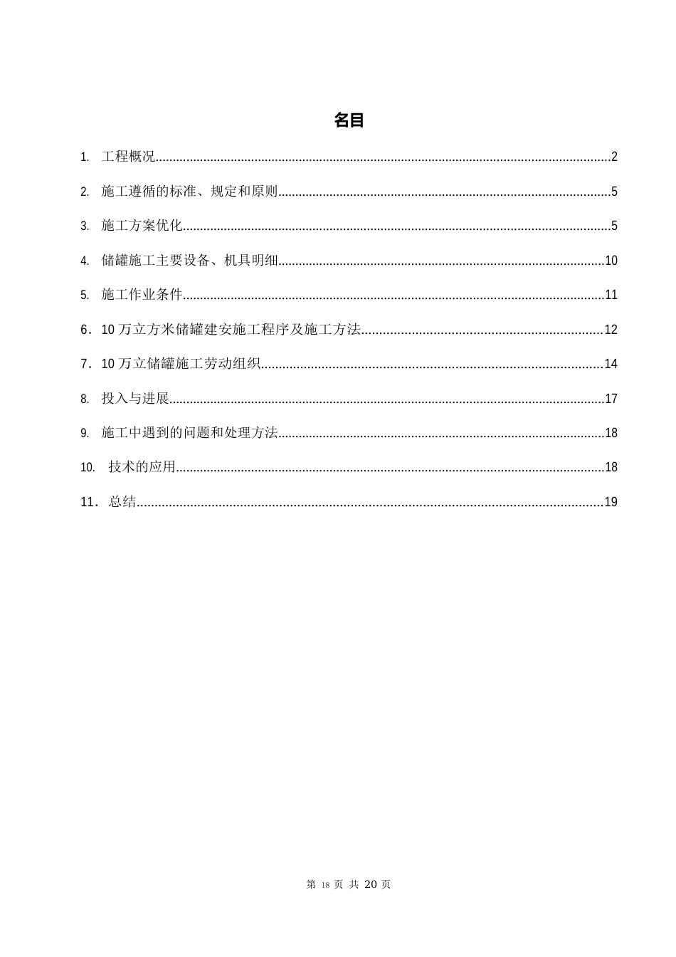 10万立储罐倒装法施工技术总结_第1页