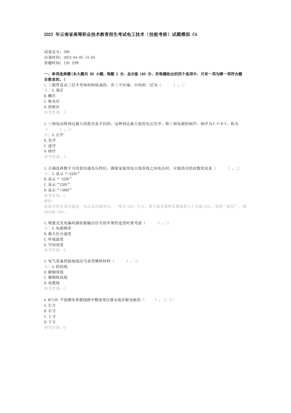 2023年云南省高等职业技术教育招生考试电工技术(技能考核)试题模拟C_第1页