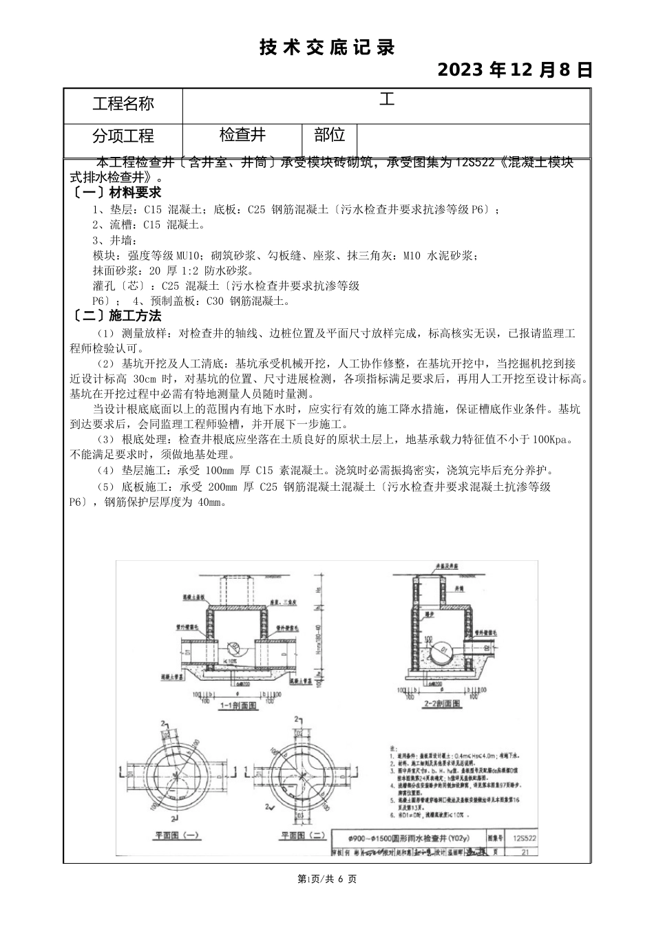 004—检查井施工技术交底_第1页