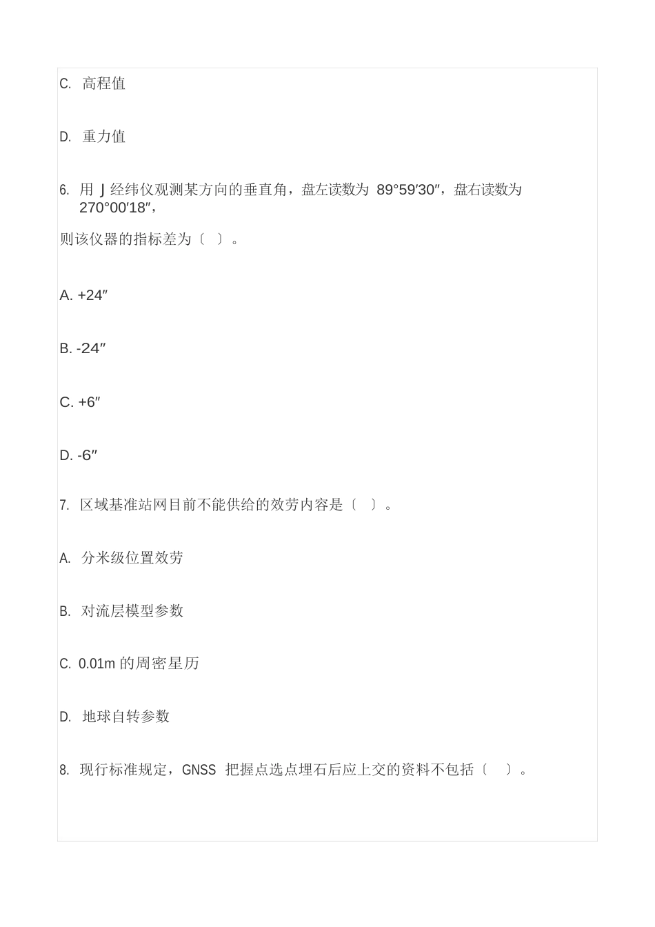 2023年《测绘综合能力》真题及答案真题答案_第3页