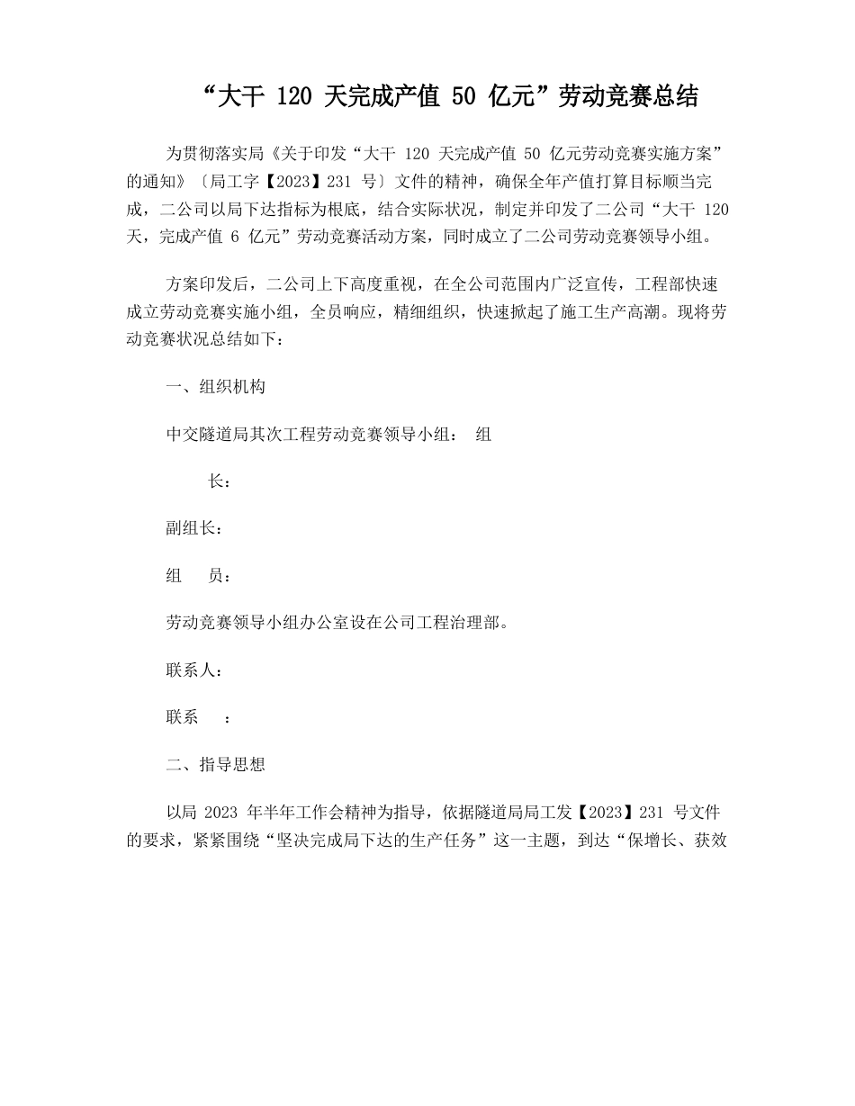 “大干120天完成产值50亿元”劳动竞赛总结_第1页