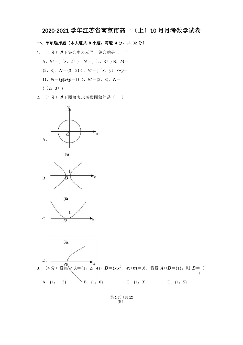 2023学年度江苏省南京市高一(上)10月月考数学试卷及答案_第1页