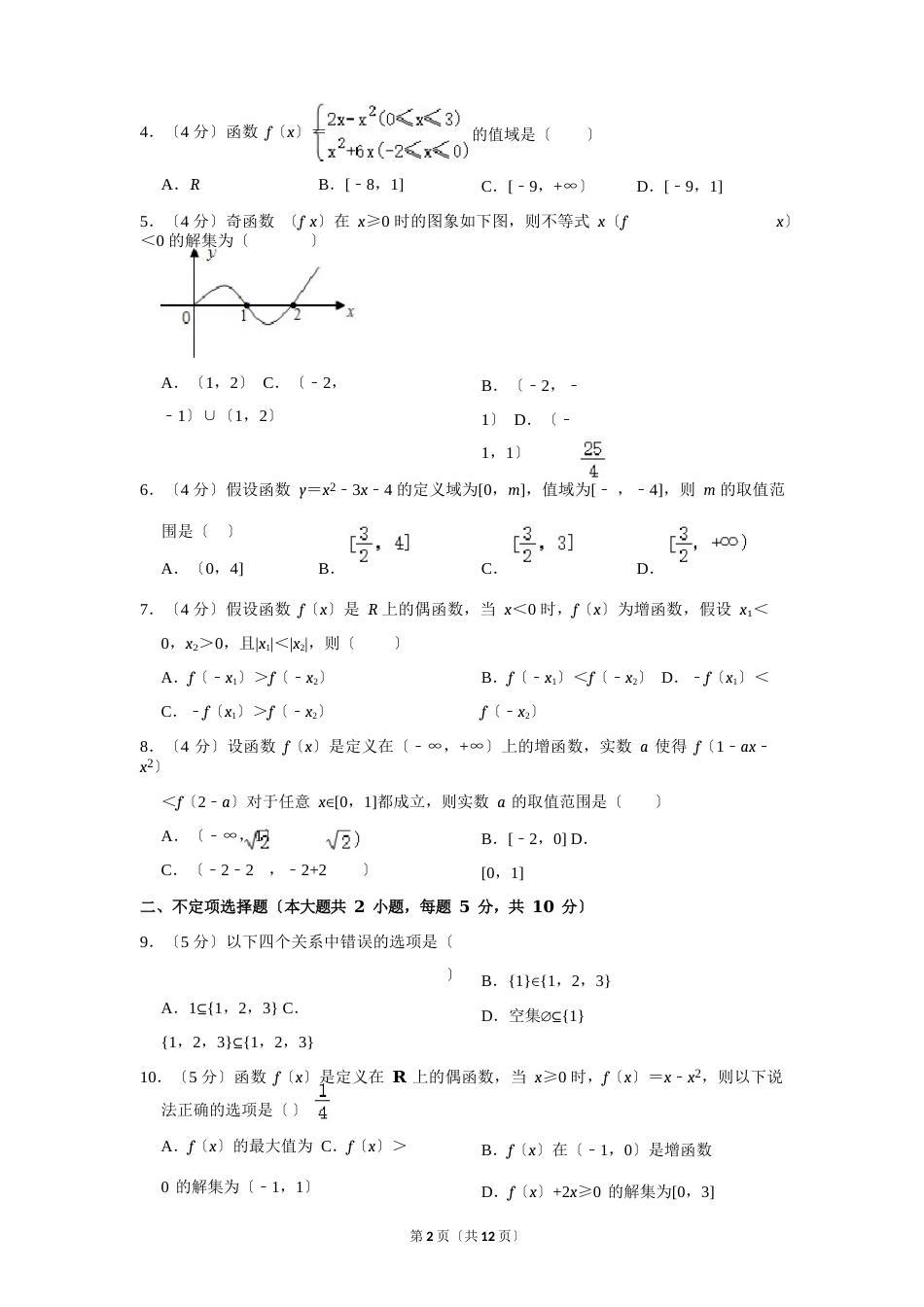 2023学年度江苏省南京市高一(上)10月月考数学试卷及答案_第2页