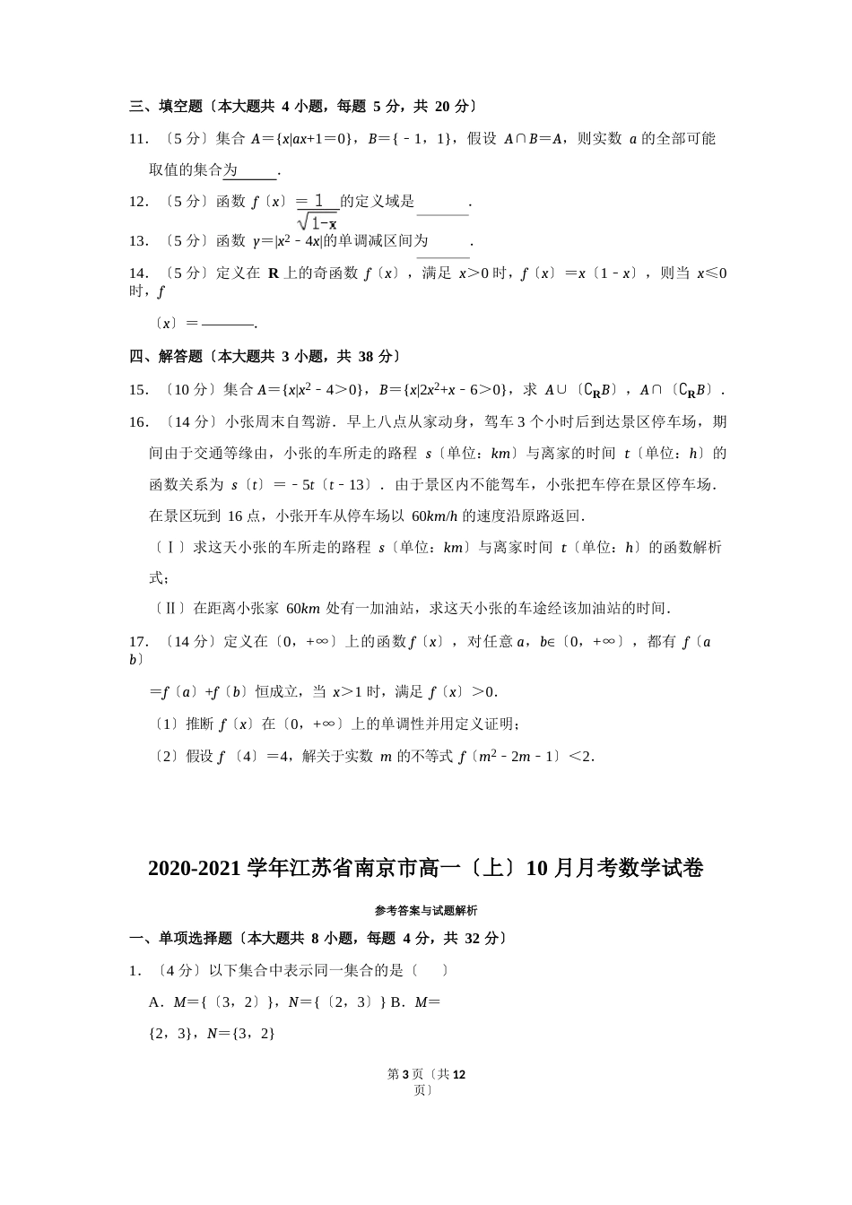 2023学年度江苏省南京市高一(上)10月月考数学试卷及答案_第3页