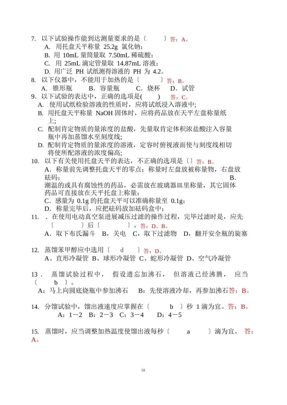 07级有机化学实验测验试题_第2页