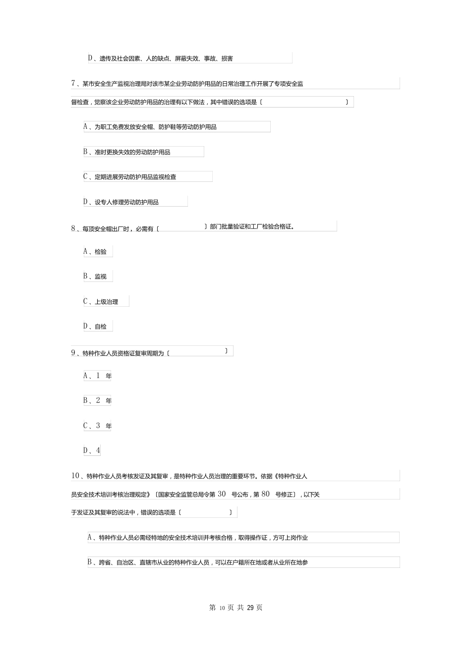 2023年安全工程师资格证考试《安全生产管理知识》每周一练试卷B卷含答案_第3页