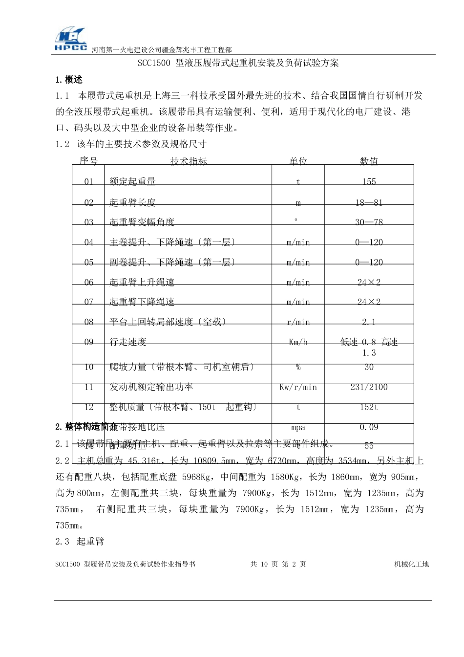 150t履带吊安装及负荷试验作业指导书_第2页