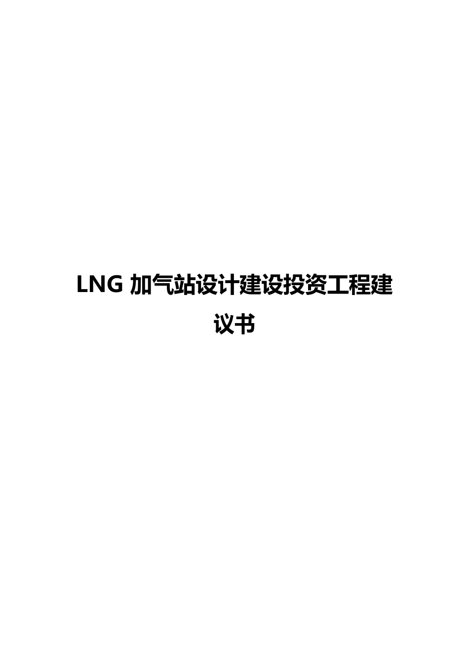 2023年LNG加气站设计及实现建设投资项目可行性研究报告_第1页