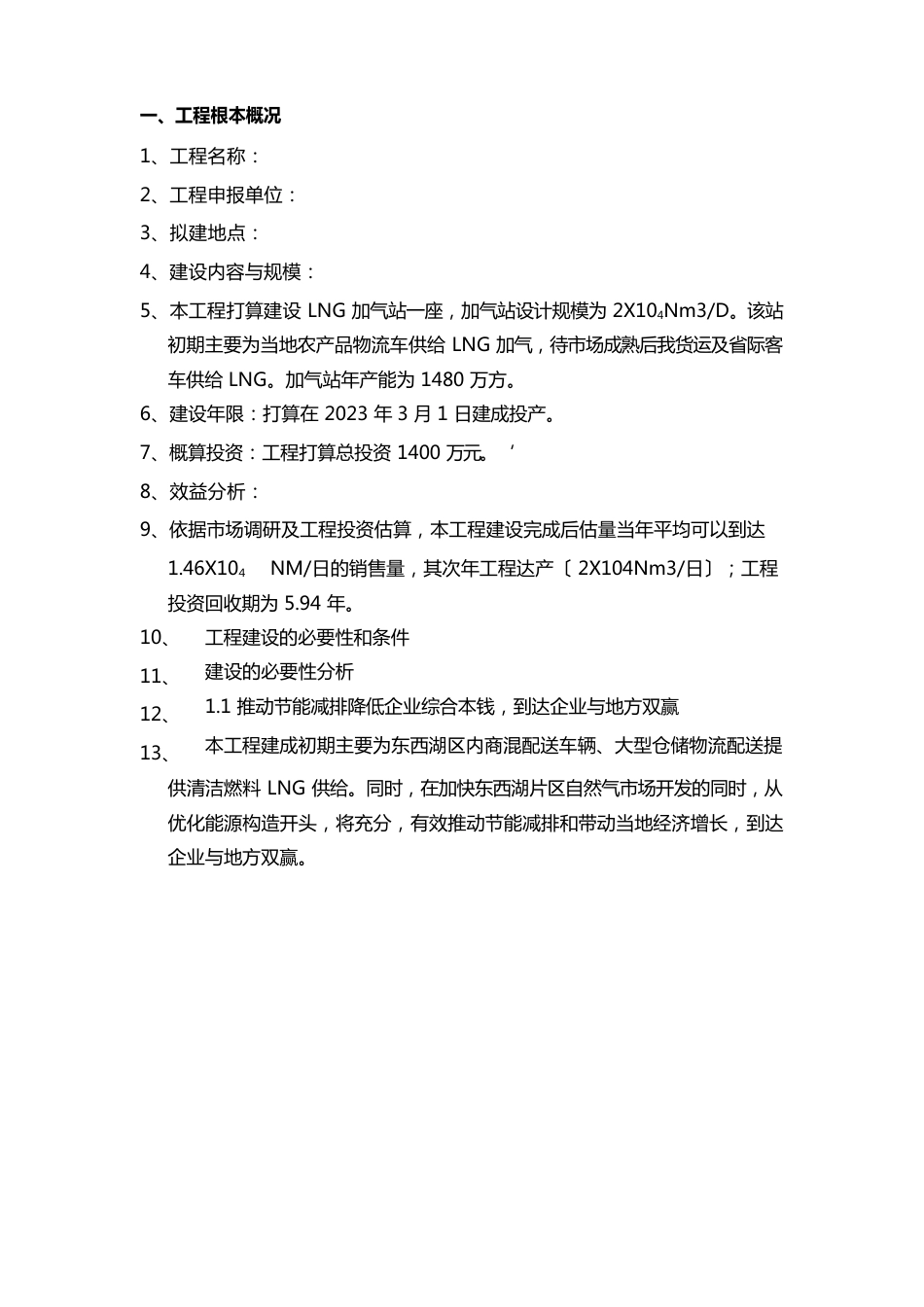 2023年LNG加气站设计及实现建设投资项目可行性研究报告_第2页