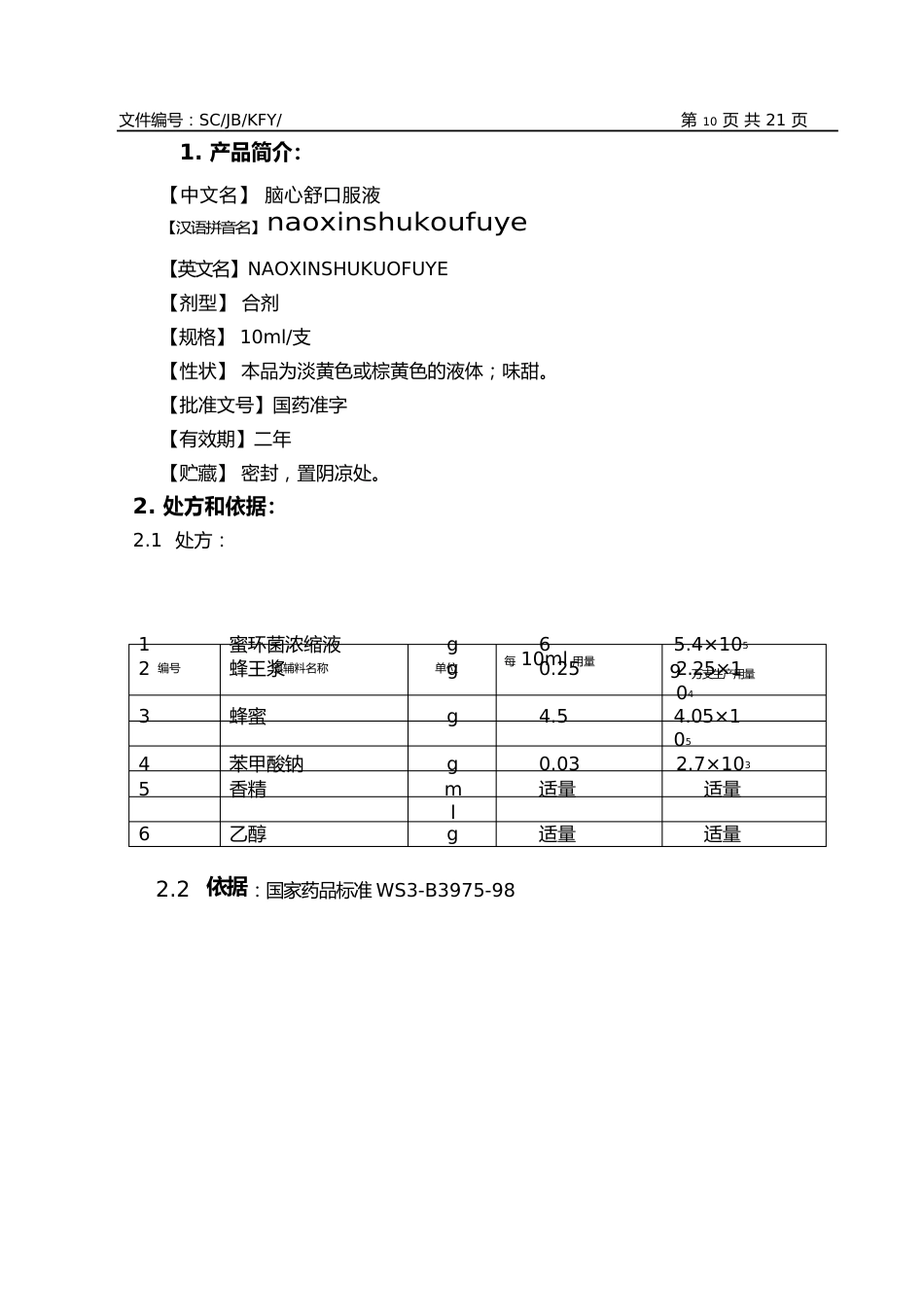 05脑心舒口服液生产工艺规程详解_第2页