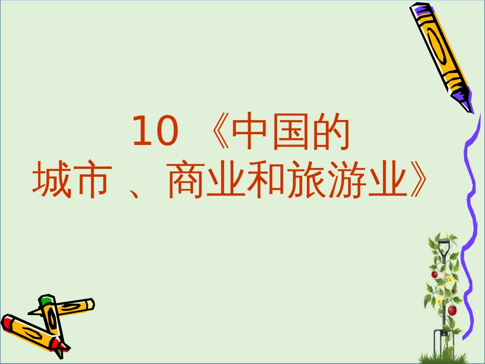 《中国的城市、商业与旅游业》总结_第2页