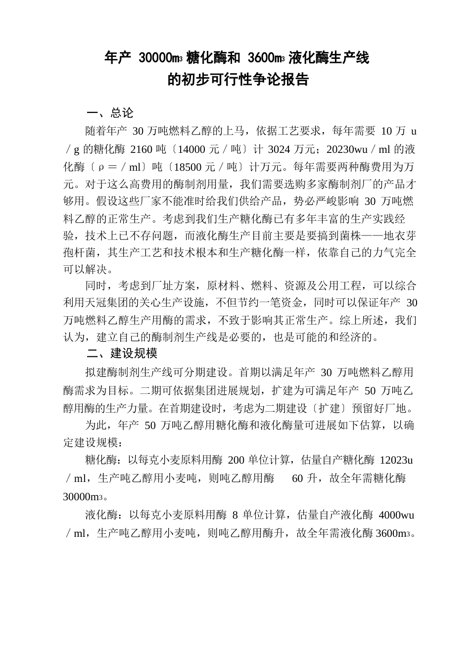 100万吨糖化酶、液化酶生产线实践初步可行性报告_第1页