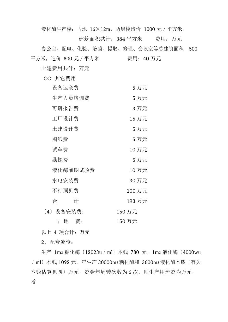 100万吨糖化酶、液化酶生产线实践初步可行性报告_第3页