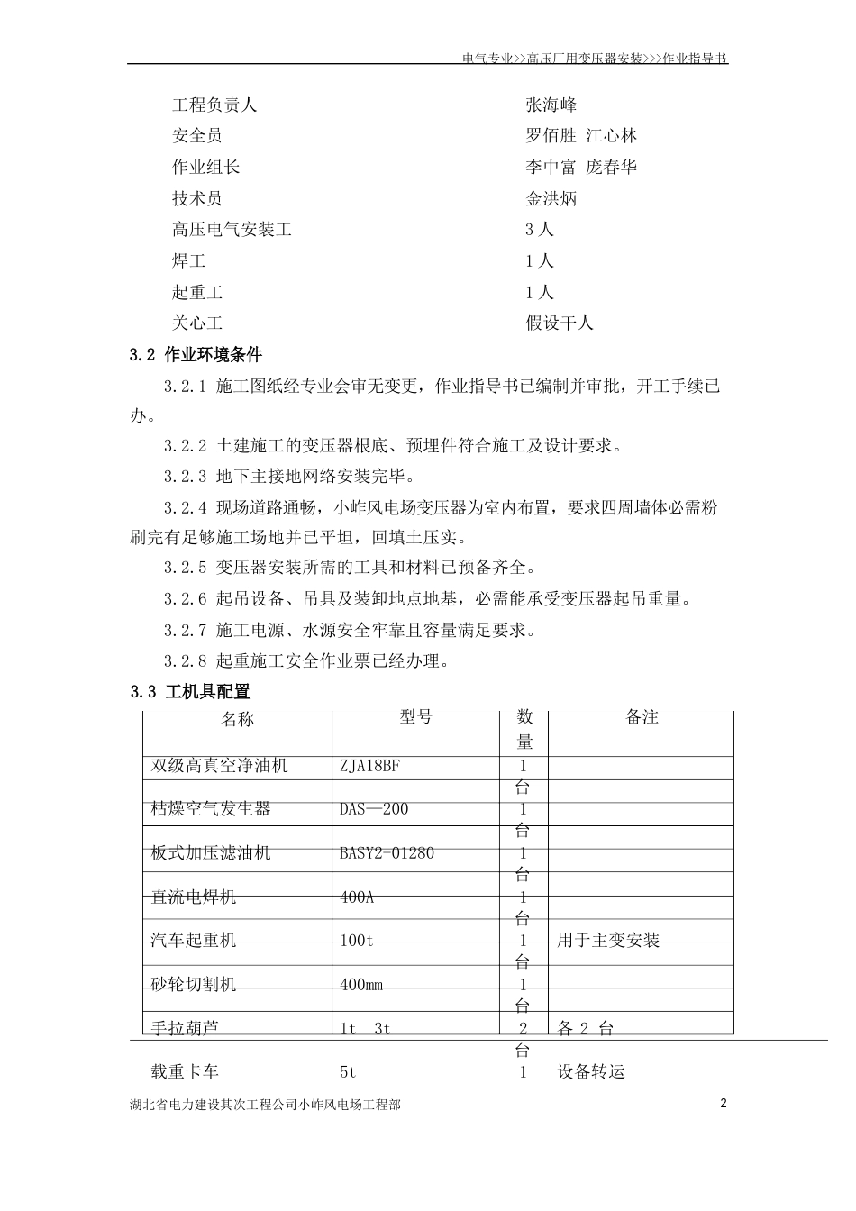 110变压器安装作业指导书_第2页