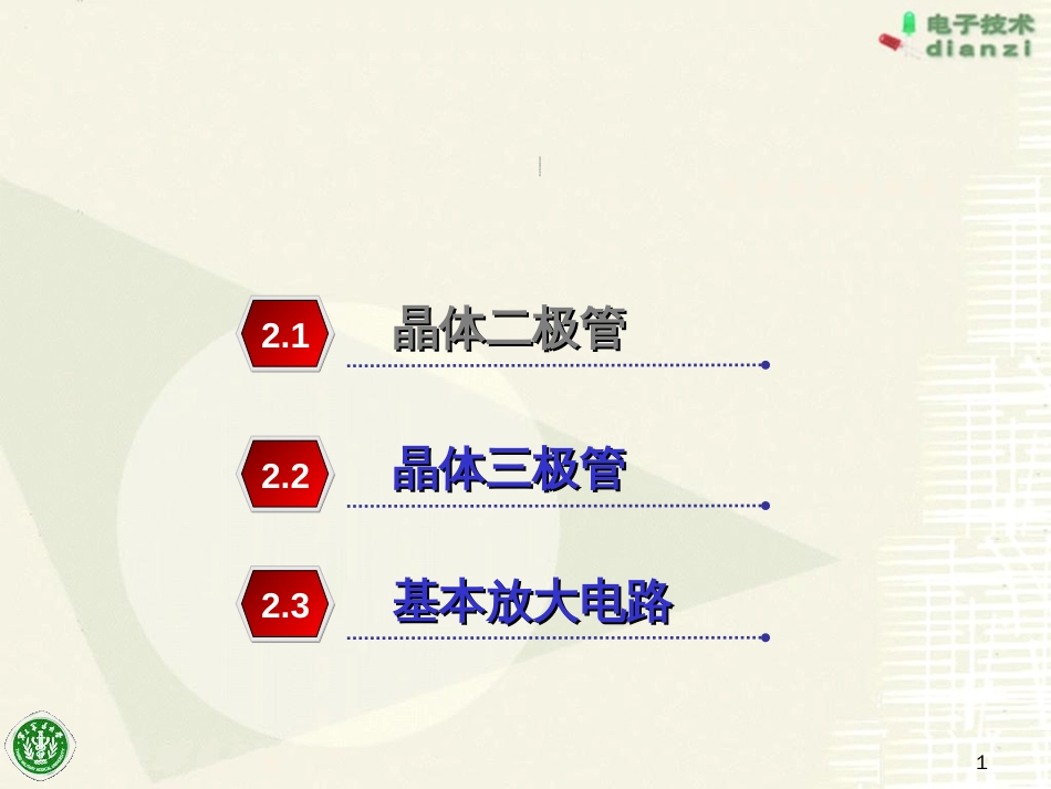 05讲-三极管2017ok解析_第1页