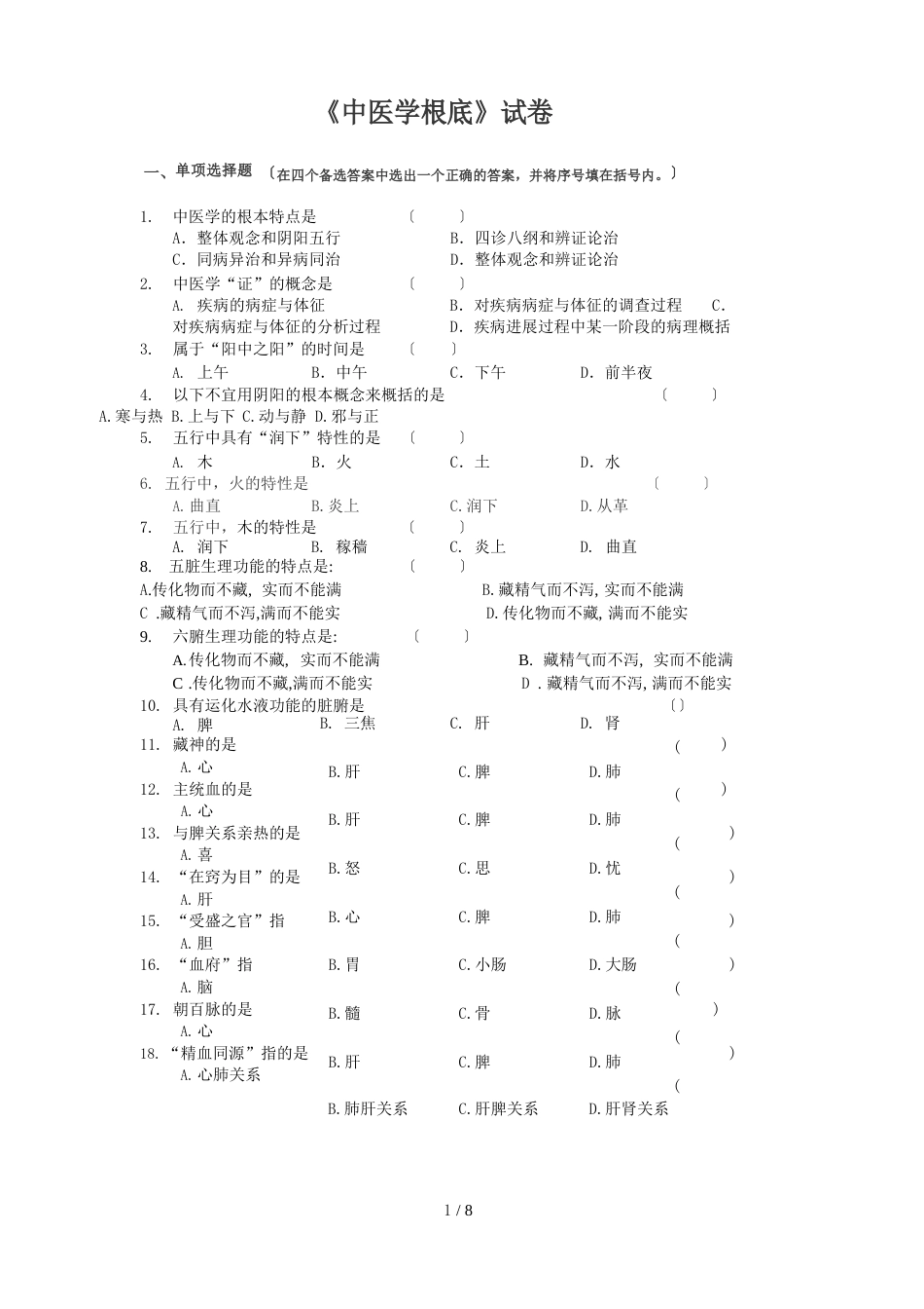 《中医学基础)习题及答案_第1页