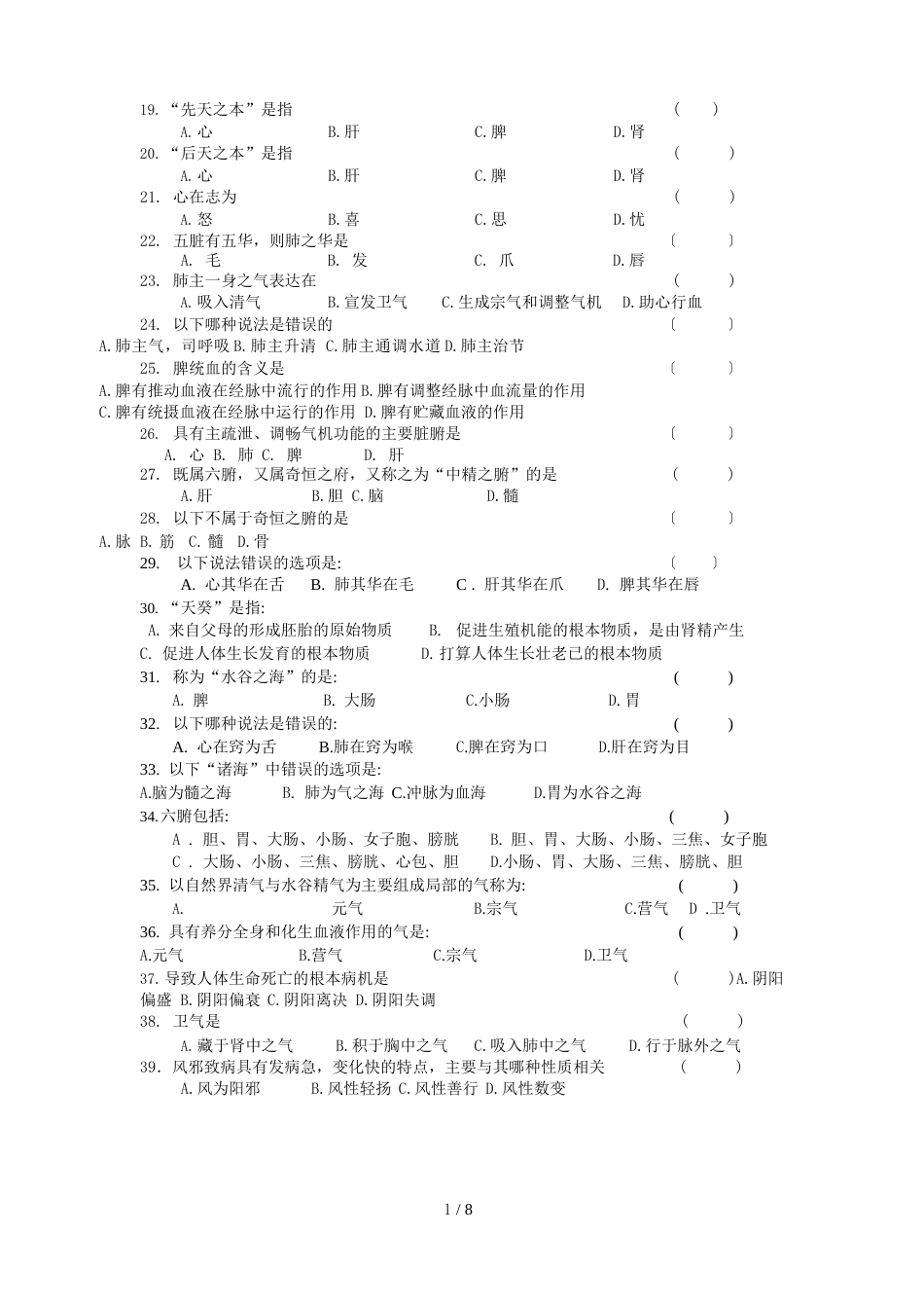 《中医学基础)习题及答案_第2页