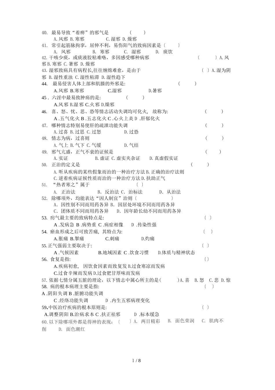 《中医学基础)习题及答案_第3页