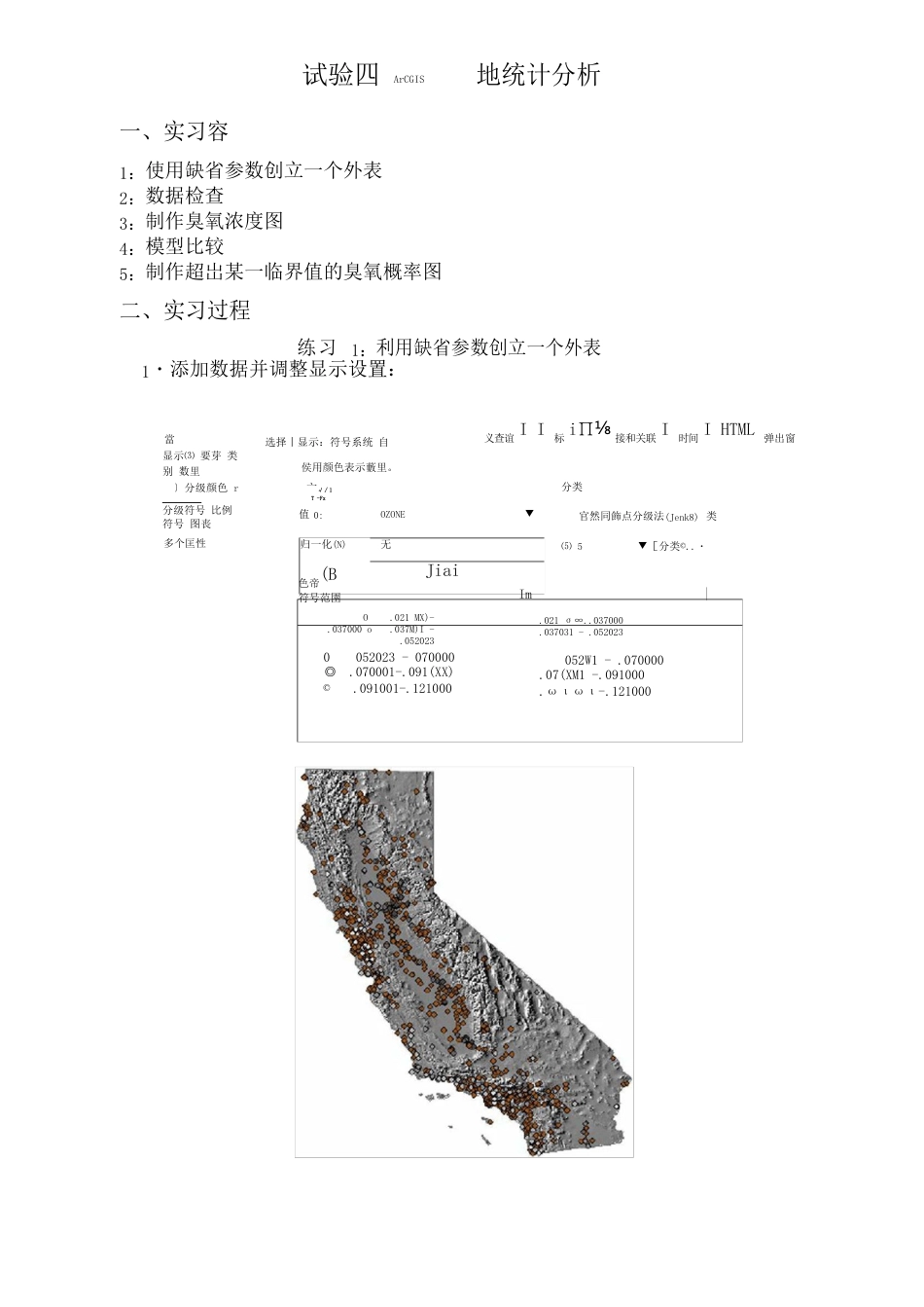 ArcGIS地统计分析报告_第1页