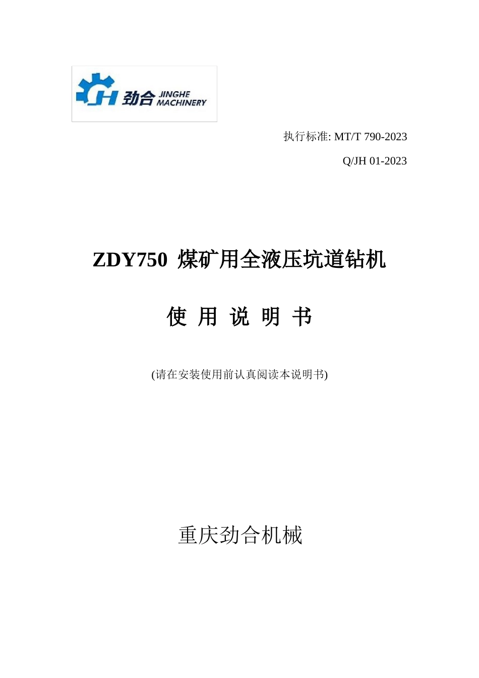 ZDY750煤矿用全液压钻机说明书_第1页