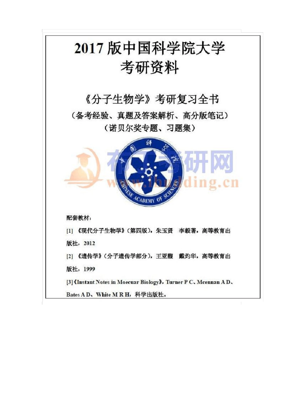 1996-2023年中科院610分子生物学考研真题及答案解析汇编_第3页