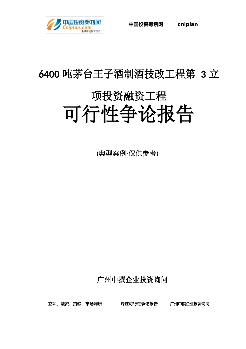 6400吨茅台王子酒制酒技改工程第3融资投资立项项目可行性研究报告_第1页