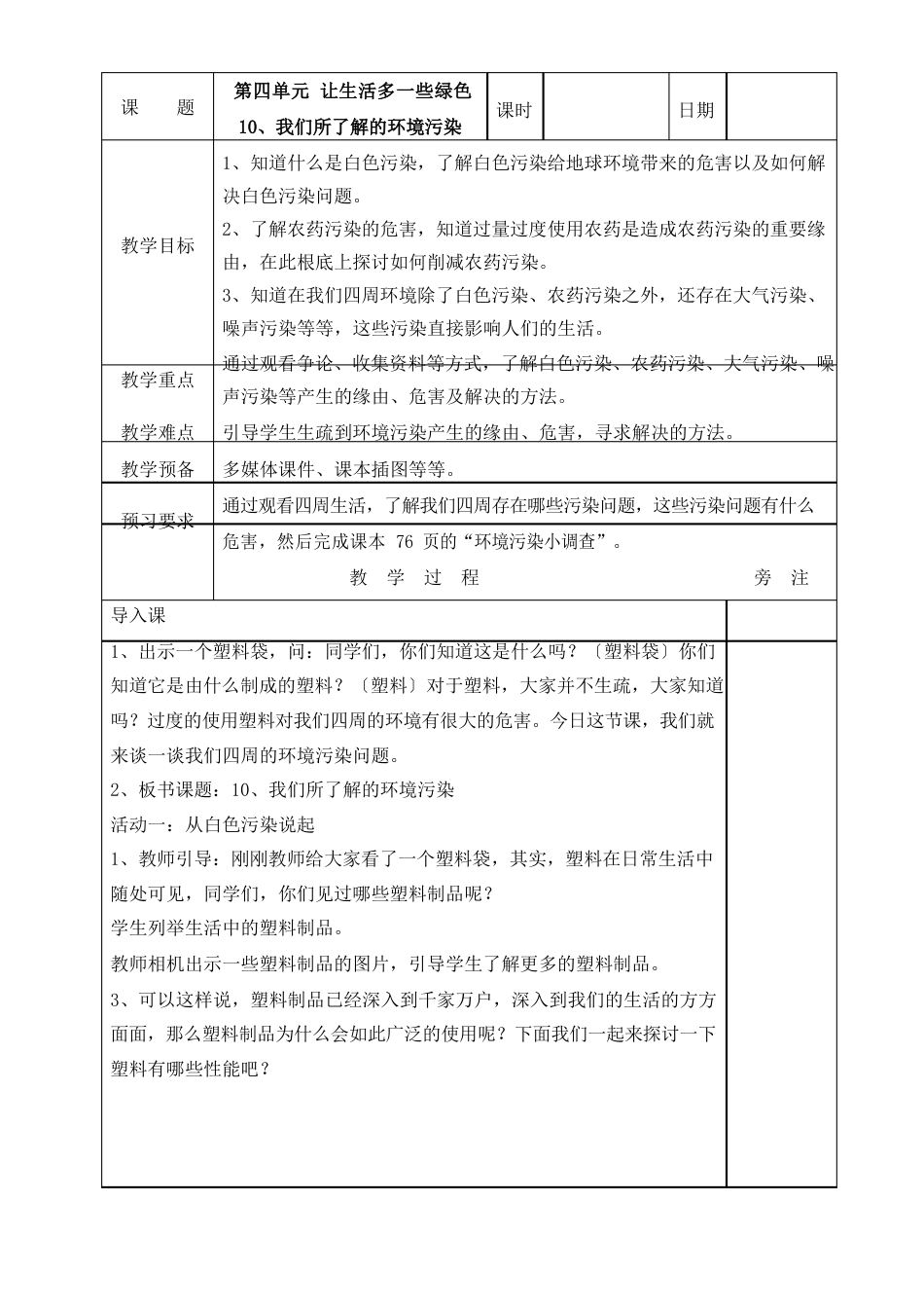 10、我们所了解的环境污染教案_第1页